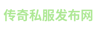 传奇私服发布网